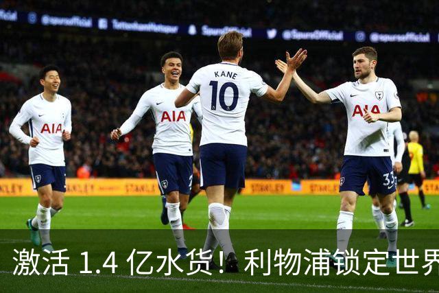 激活 1.4 亿水货！利物浦锁定世界杯天才！1.3 亿王牌拯救伊萨克