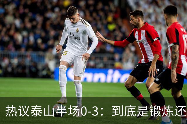 热议泰山半场0-3：到底是锻炼还是摧毁年轻球员？