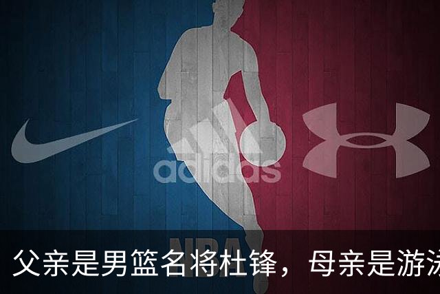 父亲是男篮名将杜锋，母亲是游泳健将，杜昆泽的篮球水平如何？