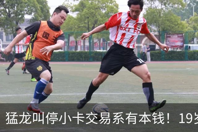 猛龙叫停小卡交易系有本钱！19岁新秀攻防俱佳：场均17分2.3断1帽