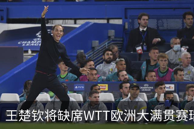 王楚钦将缺席WTT欧洲大满贯赛瑞典站