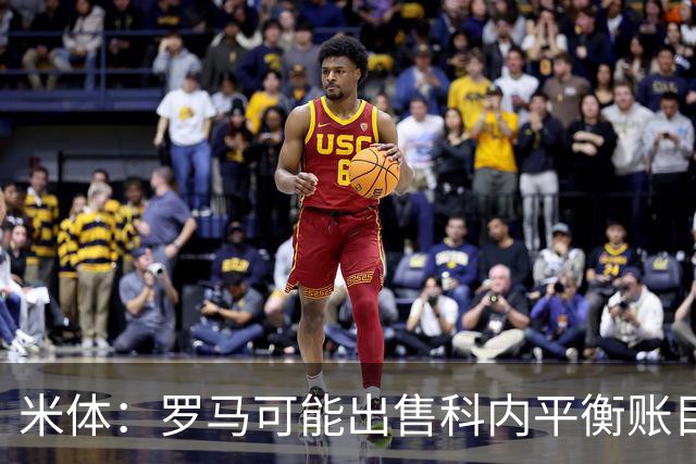 米体：罗马可能出售科内平衡账目，曼联、切尔西有意球员