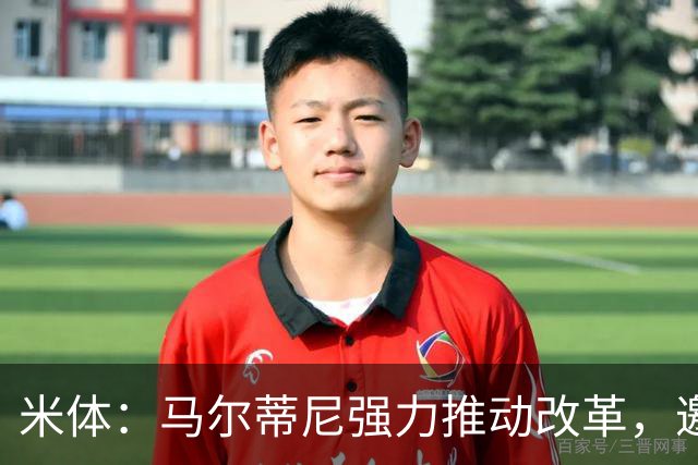 米体：马尔蒂尼强力推动改革，邀请布冯皮尔洛重回意大利国家队