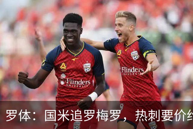 罗体：国米追罗梅罗，热刺要价约5000万欧
