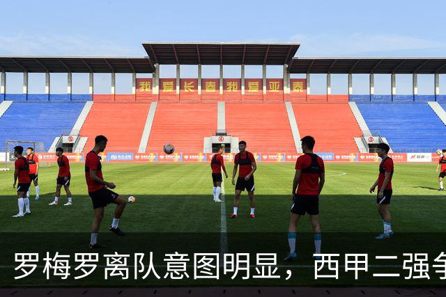 罗梅罗离队意图明显，西甲二强争抢，国米无缘引进