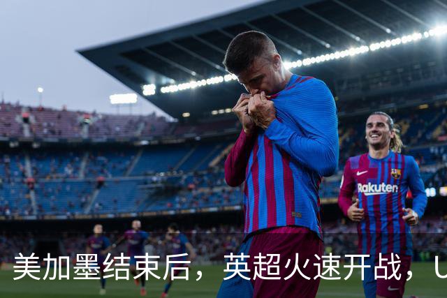 美加墨结束后，英超火速开战，U17国足征战世界杯，邵佳一带队迎考验