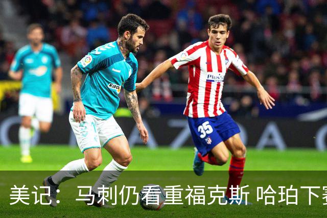 美记：马刺仍看重福克斯 哈珀下赛季大概率打替补