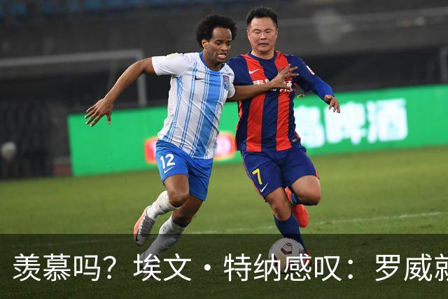 羡慕吗？埃文·特纳感叹：罗威就这出勤率 竟能3年4400万续约