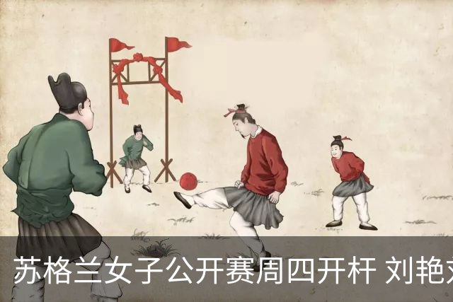 苏格兰女子公开赛周四开杆 刘艳刘钰张维维出战