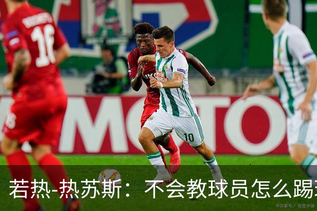 若热-热苏斯：不会教球员怎么踢球，而是让他们理解我的理念