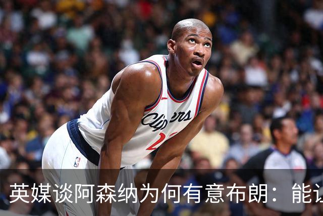 英媒谈阿森纳为何有意布朗：能让卡拉菲奥里或因卡皮耶去踢中卫