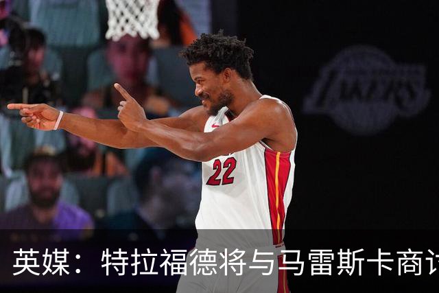 英媒：特拉福德将与马雷斯卡商讨定位，纽卡、尤文等队感兴趣