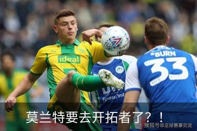 莫兰特要去开拓者了？！