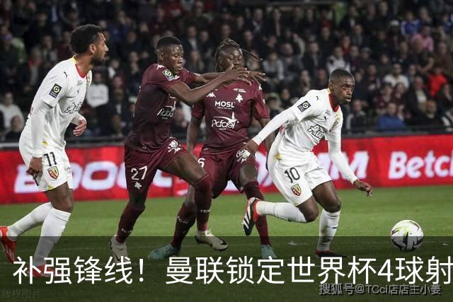 补强锋线！曼联锁定世界杯4球射手，身价5000万，已向红魔示好