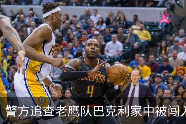 警方追查老鹰队巴克利家中被闯入案，发布白色SUV照片系线索