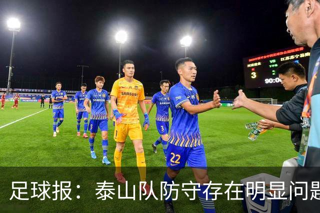 足球报：泰山队防守存在明显问题，球队轮换因夏窗未补强遭遇困扰