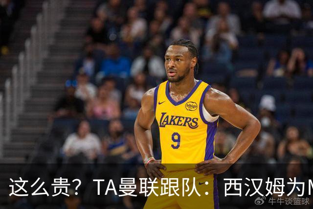 这么贵？TA曼联跟队：西汉姆为M费标价8000万英镑，尚未收到报价