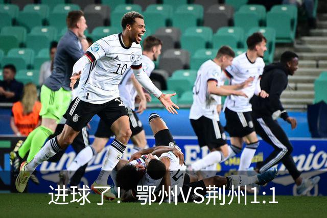 进球了！鄂州VS荆州1:1