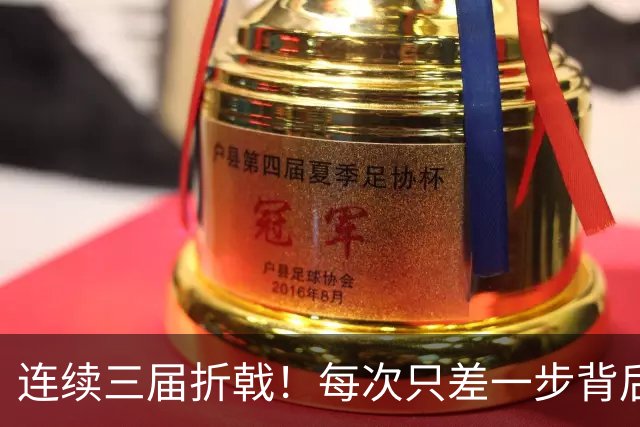 连续三届折戟！每次只差一步背后 日本已坐实亚洲代表