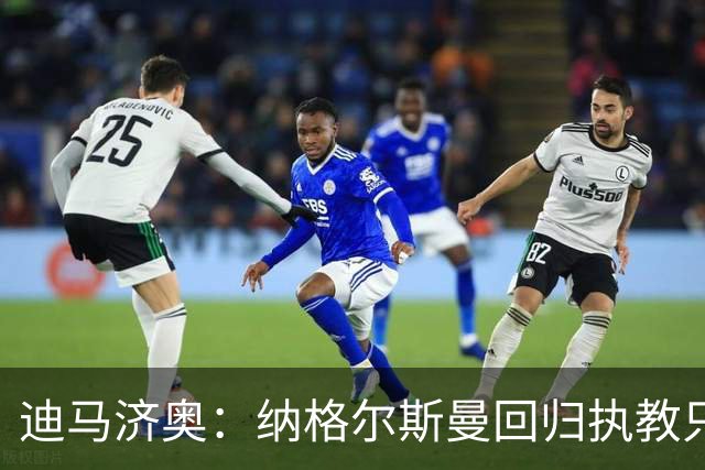 迪马济奥：纳格尔斯曼回归执教只是时间问题