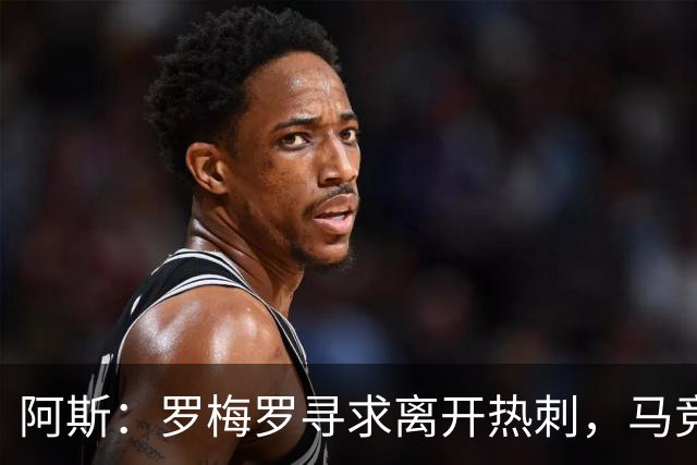 阿斯：罗梅罗寻求离开热刺，马竞引进球员的可能性再次摆上桌面