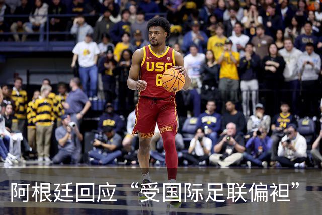 阿根廷回应“受国际足联偏袒”