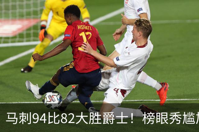 马刺94比82大胜爵士！榜眼秀尴尬，韩国天才砍22+5+2，42号秀立大功