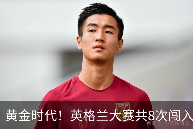 黄金时代！英格兰大赛共8次闯入4强 近8年5届4进半决赛