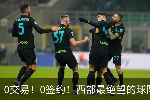 0交易！0签约！西部最绝望的球队