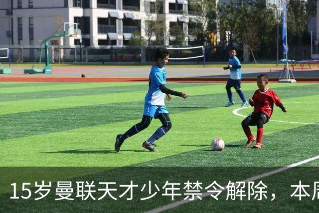 15岁曼联天才少年禁令解除，本周有望上演一线队首秀
