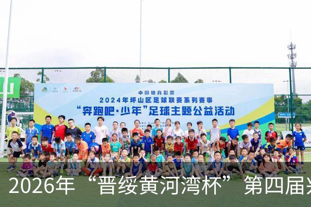 2026年“晋绥黄河湾杯”第四届兴县蔡家崖革命老区足球邀请赛开幕