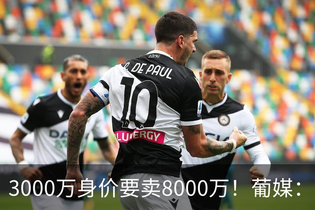 3000万身价要卖8000万！葡媒：费内巴切放弃引进葡体苏亚雷斯
