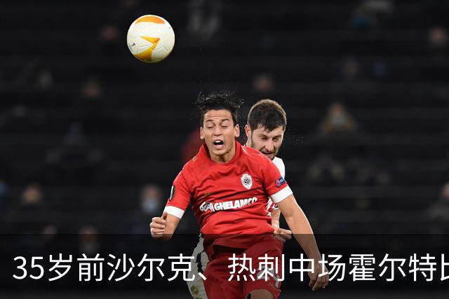 35岁前沙尔克、热刺中场霍尔特比宣布退役，结束近20年职业生涯