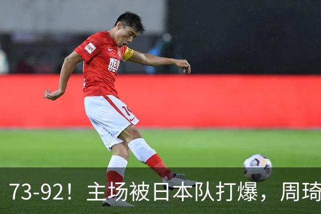 73-92！主场被日本队打爆，周琦赵睿坐着看球反倒成了"赢家"