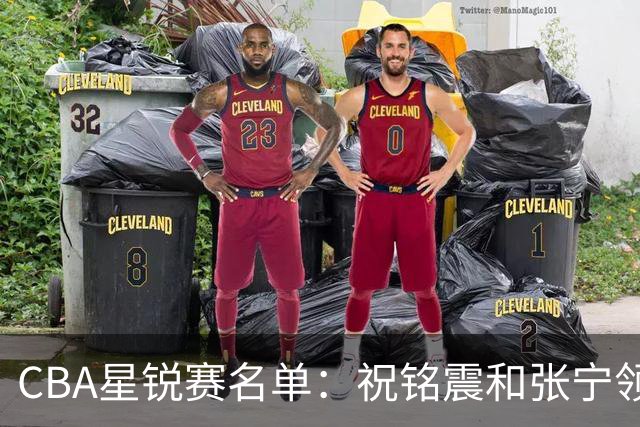 CBA星锐赛名单：祝铭震和张宁领衔二年级队