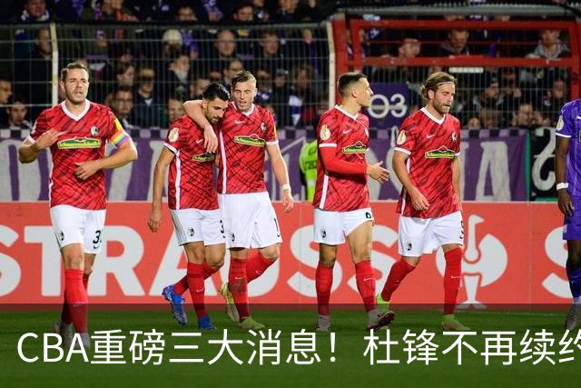 CBA重磅三大消息！杜锋不再续约、山东或签约王岚嵚、潘江下课？