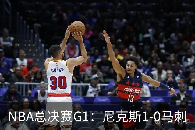 NBA总决赛G1：尼克斯1-0马刺