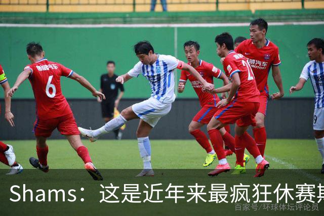 Shams：这是近年来最疯狂休赛期 五大球星接连改换门庭