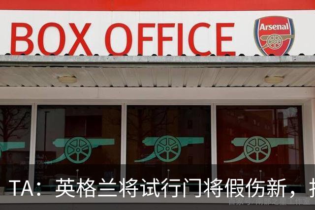TA：英格兰将试行门将假伤新，指定球员将离场1分钟
