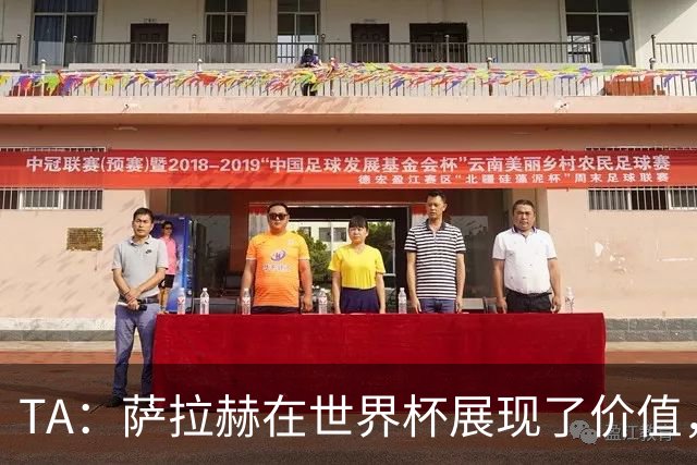 TA：萨拉赫在世界杯展现了价值，他仍然值得重量级合同