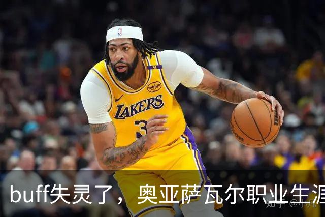 buff失灵了，奥亚萨瓦尔职业生涯7次出战决赛，首次没能进球